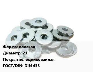 Шайба плоская D=21 оцинкованная ГОСТ: DIN 433
